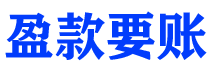 临海盈款要账公司